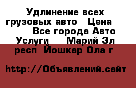 Удлинение всех грузовых авто › Цена ­ 20 000 - Все города Авто » Услуги   . Марий Эл респ.,Йошкар-Ола г.